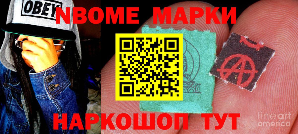 Марки 25I-NBOMe 1500мкг Геленджик
